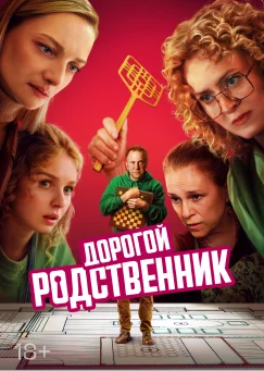 Дорогой родственник